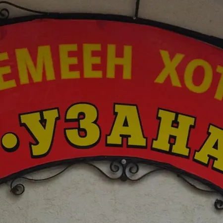 семеен узана *