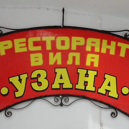 Hotel семеен узана Gabrovo